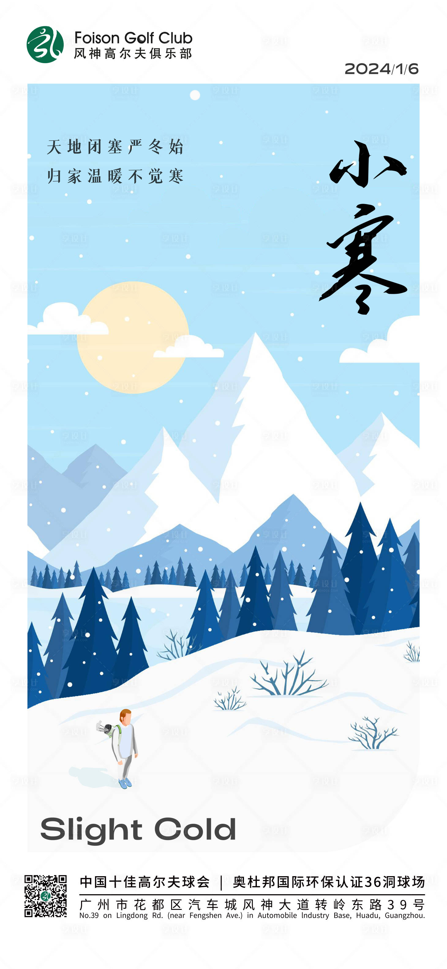 源文件下载【享设计】搜索编号：50220021043179427【高尔夫插画小寒海报】
