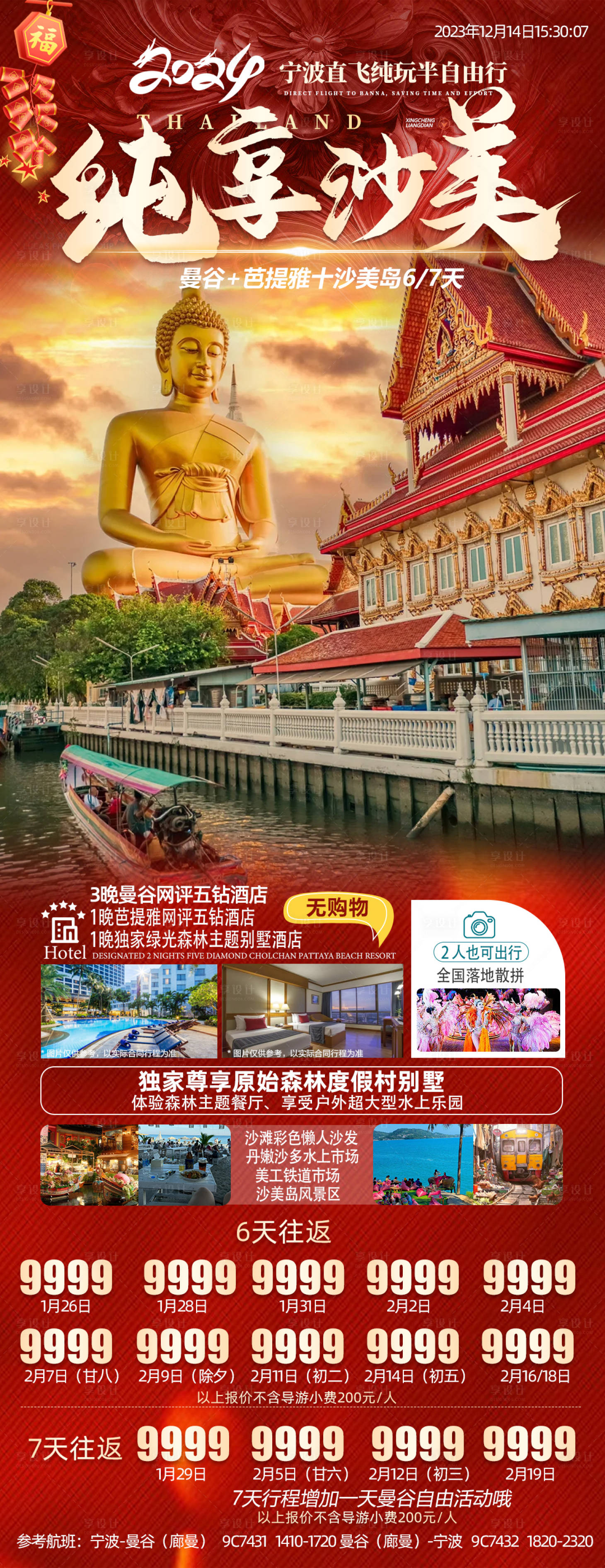 源文件下載【享設計】搜索編號：67650021144911655【純享沙美新年旅游海報】