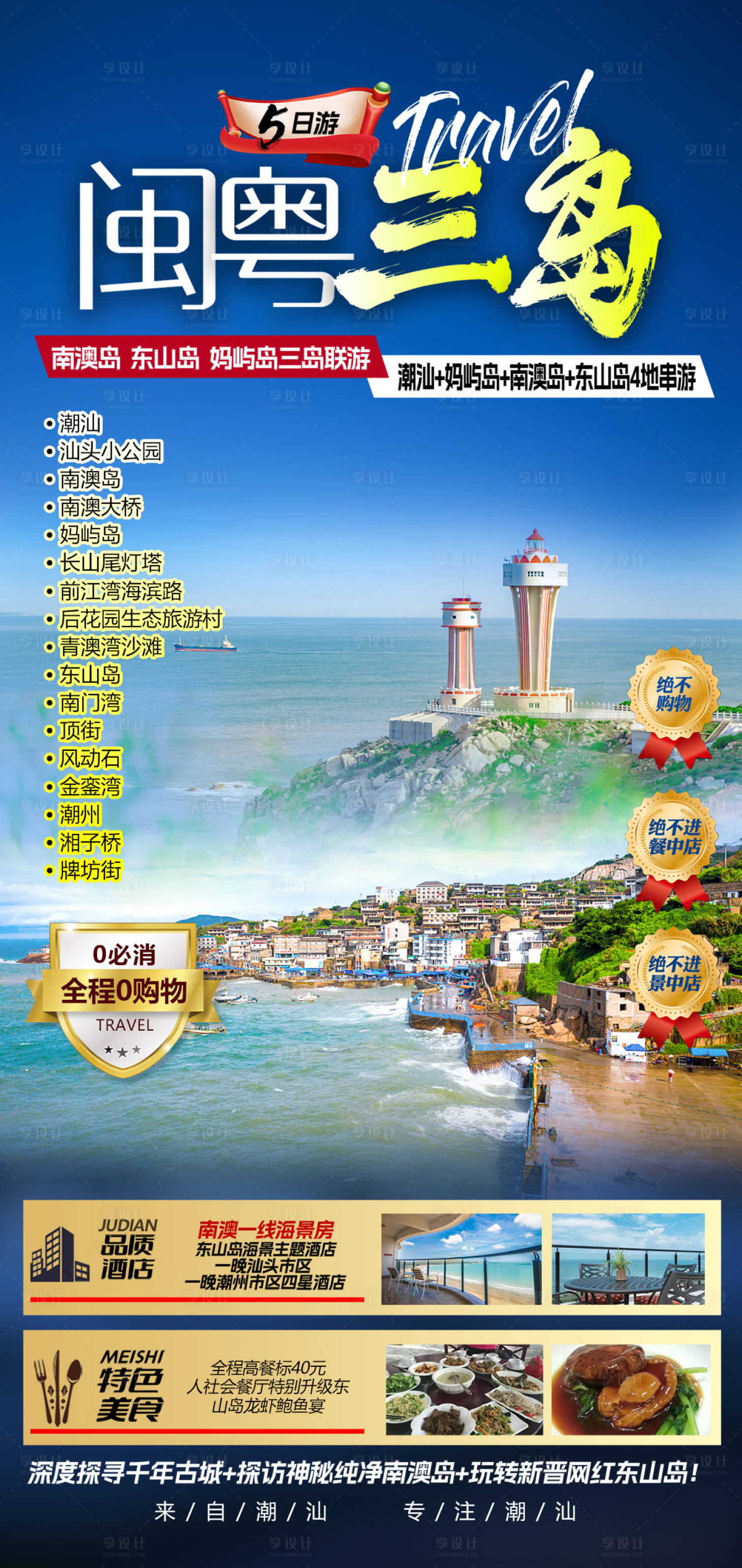 源文件下载【享设计】搜索编号：90310021018677348【闽粤三岛旅游广告海报】