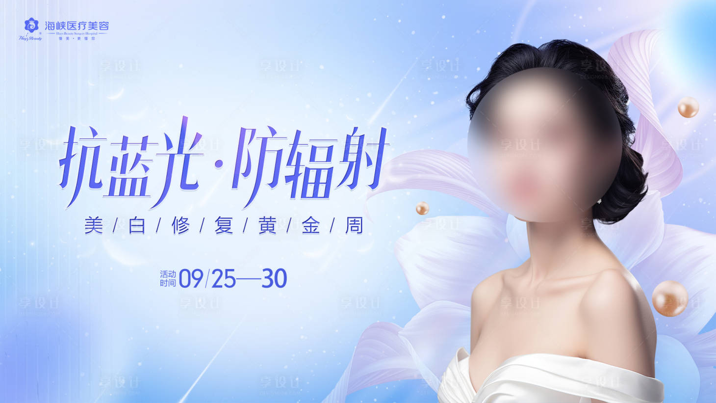 源文件下载【享设计】搜索编号：10150020864494652【医美美白主画面】