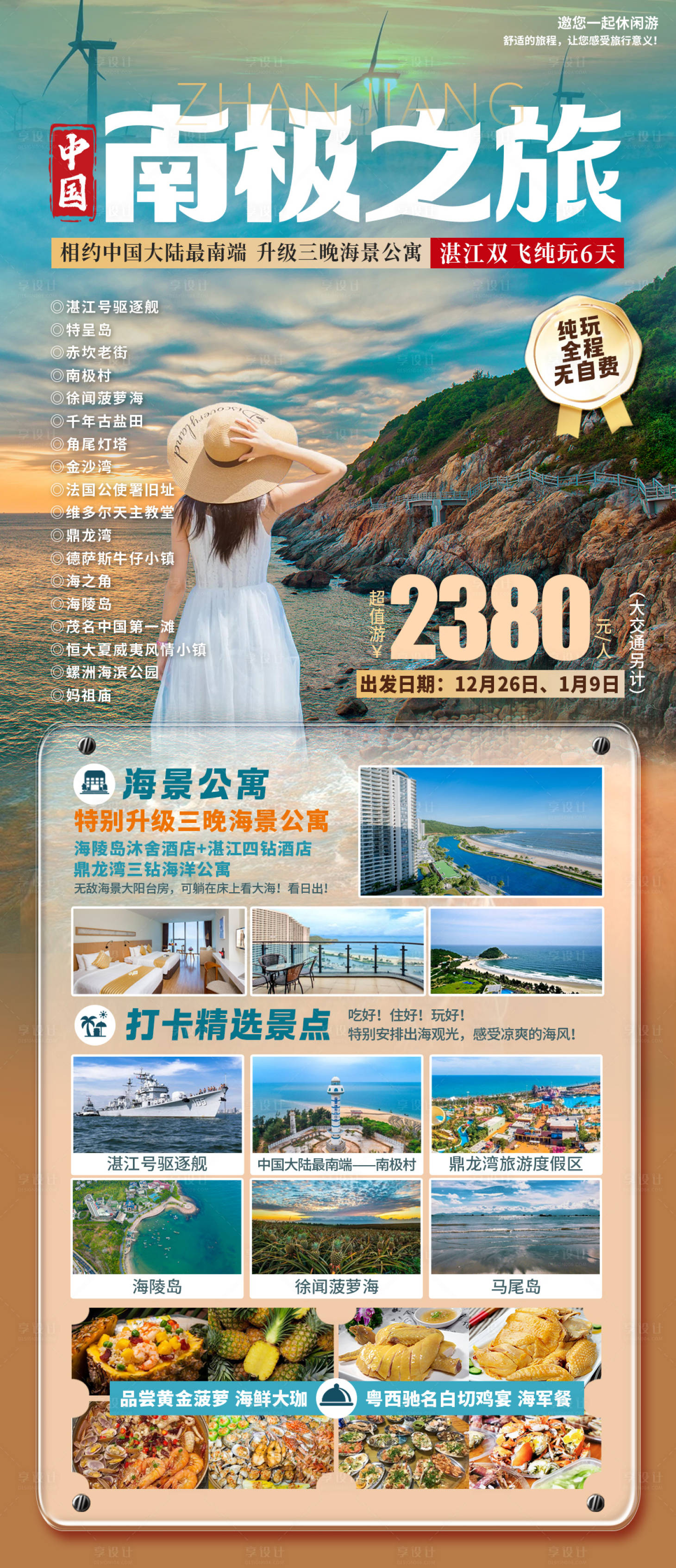 源文件下载【享设计】搜索编号：90370020922298908【中国大陆最南端南极之旅海报】