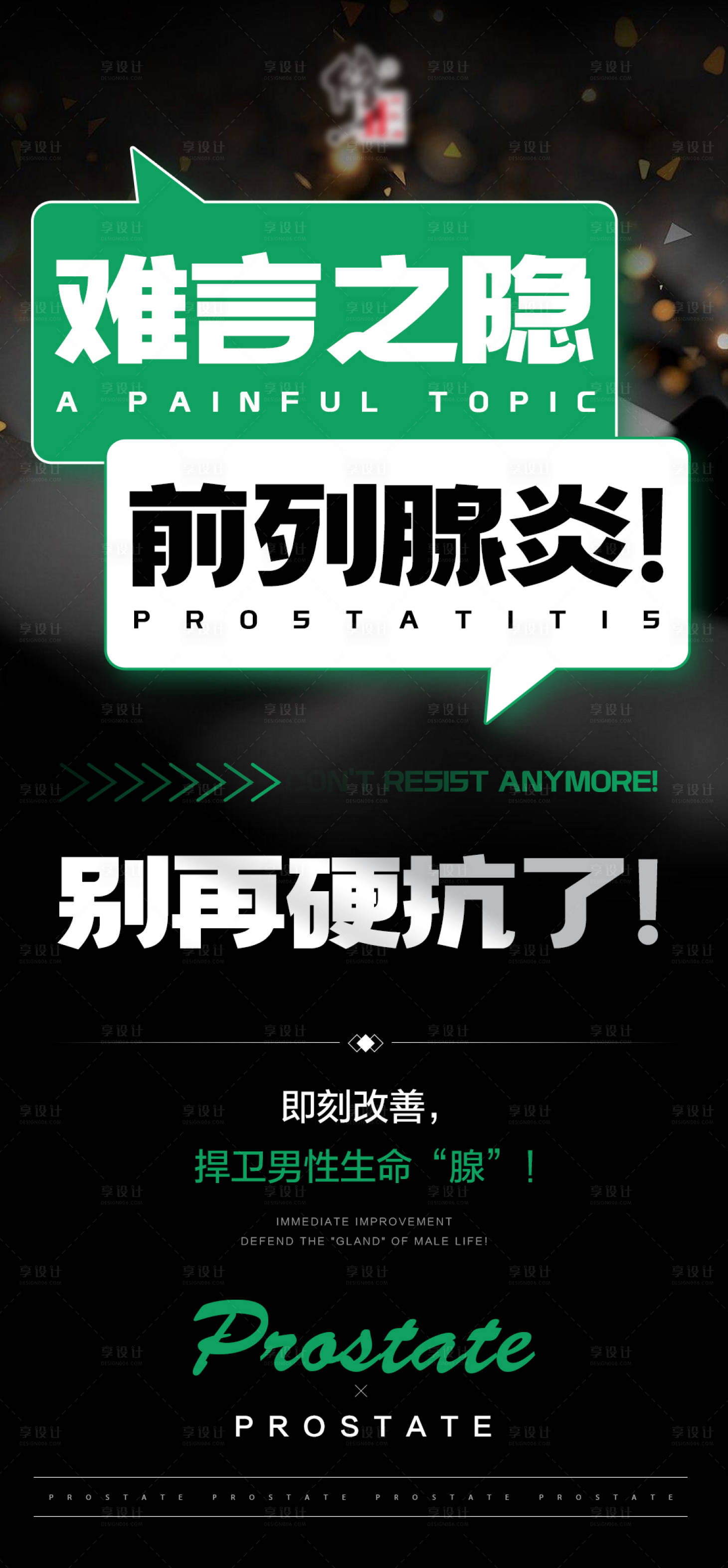 源文件下载【享设计】搜索编号：37010021003782678【男性产品大字报】