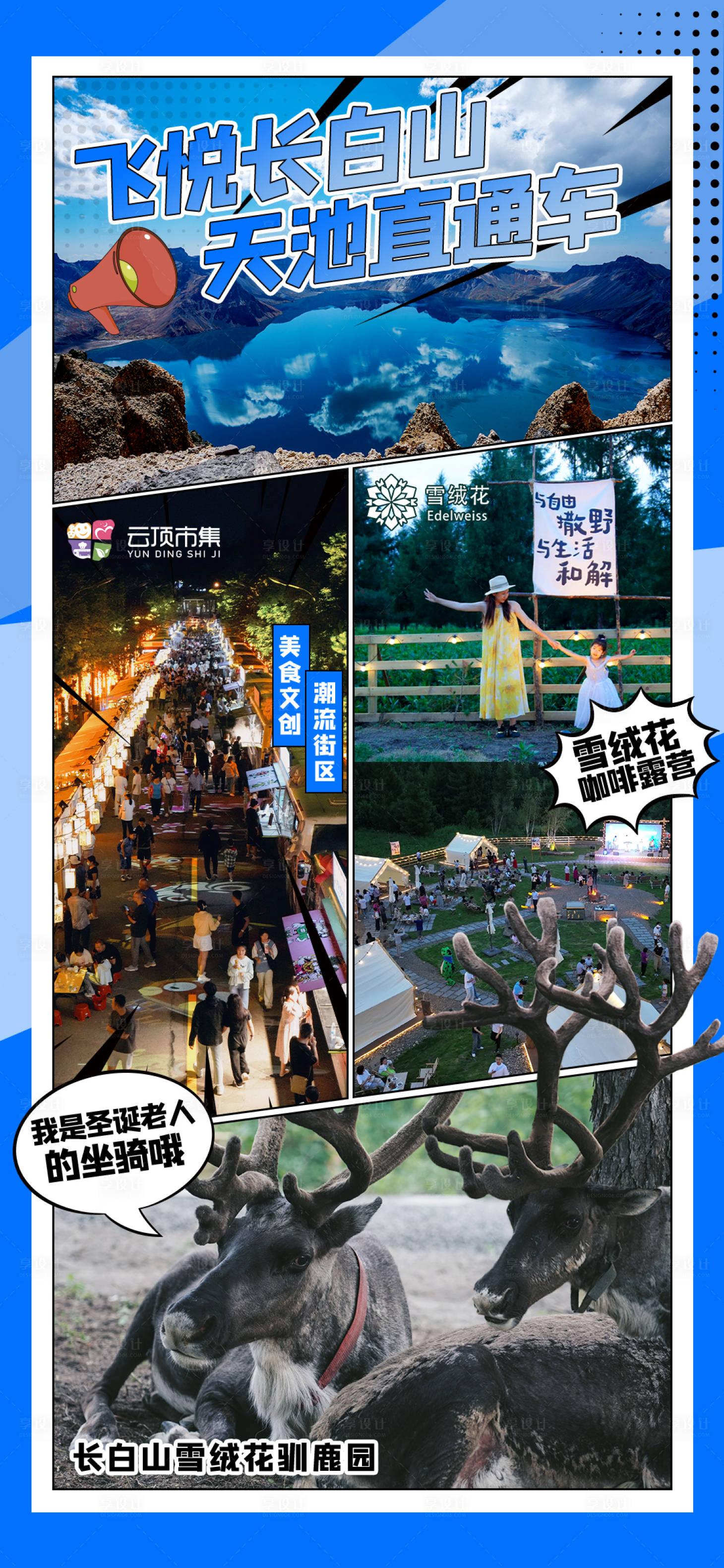 源文件下載【享設計】搜索編號：42170020975855207【長白山旅游拼貼插畫風海報】