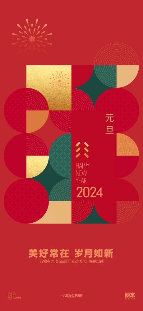 源文件下载【元旦跨年喜庆海报】编号：20231209234344479