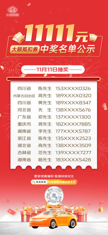 源文件下载【中奖名单海报】编号：45720020822323682