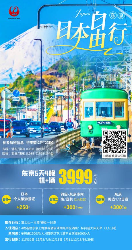 源文件下载【享设计】搜索编号：50860020912815522【日本东京旅游海报】