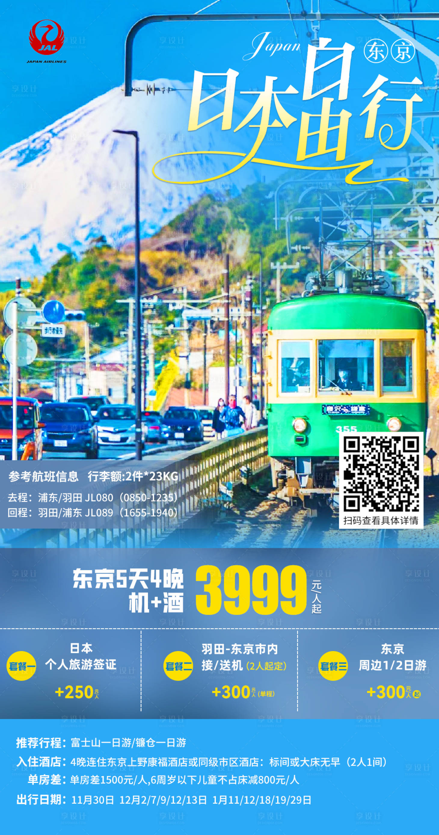 源文件下载【享设计】搜索编号：50860020912815522【日本东京旅游海报】