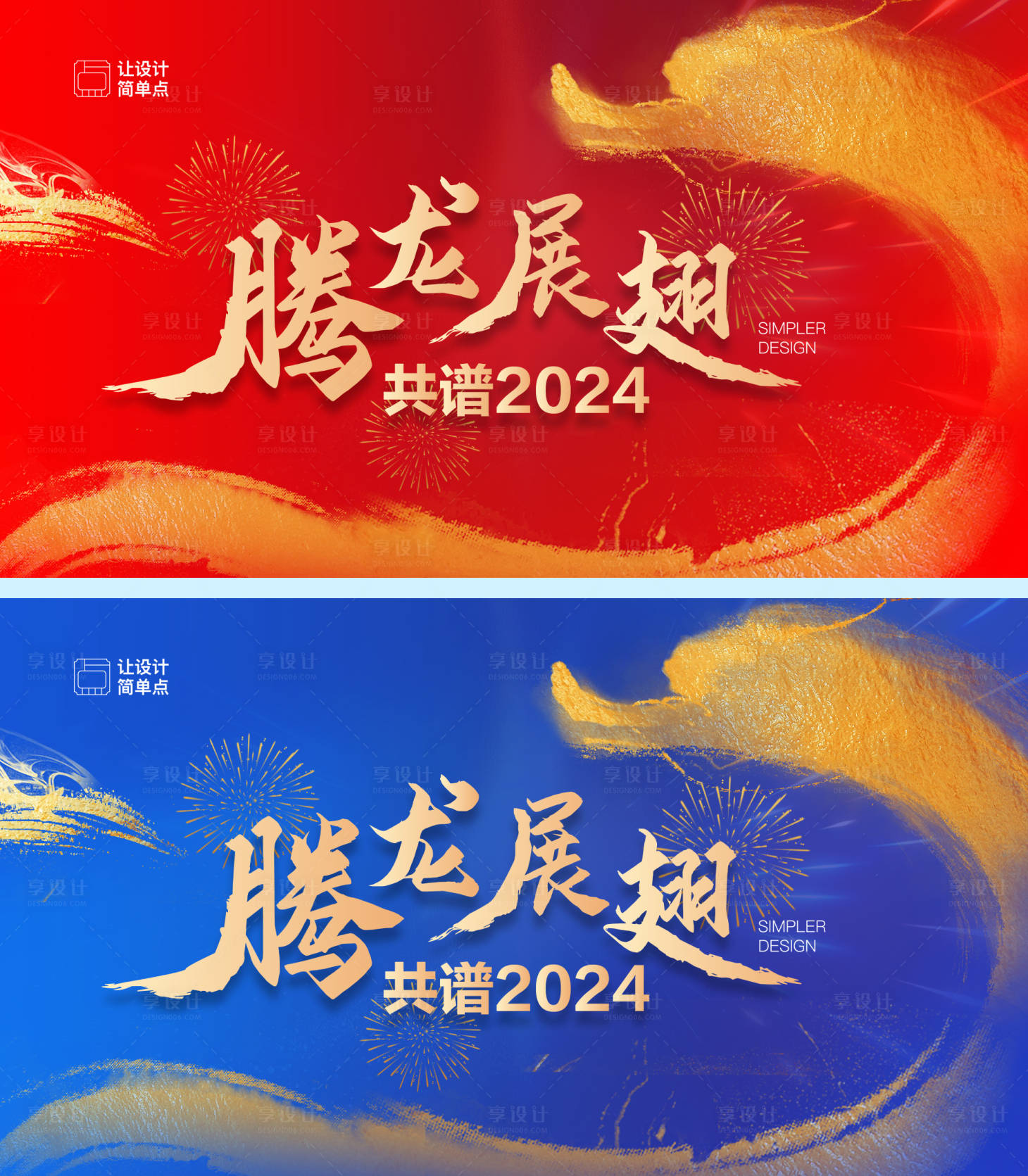 源文件下载【享设计】搜索编号：85450021234249288【龙年年会视觉活动展板】