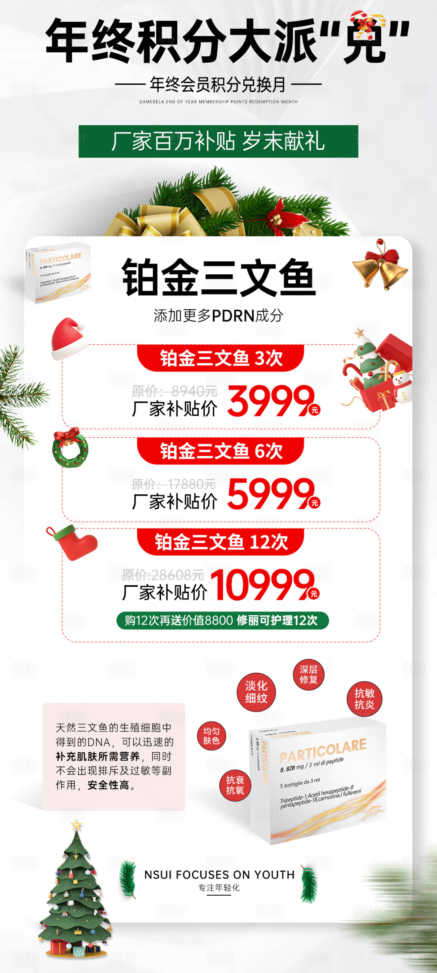 源文件下载【享设计】搜索编号：21850021174118901【医美铂金三文鱼年终积分活动海报】