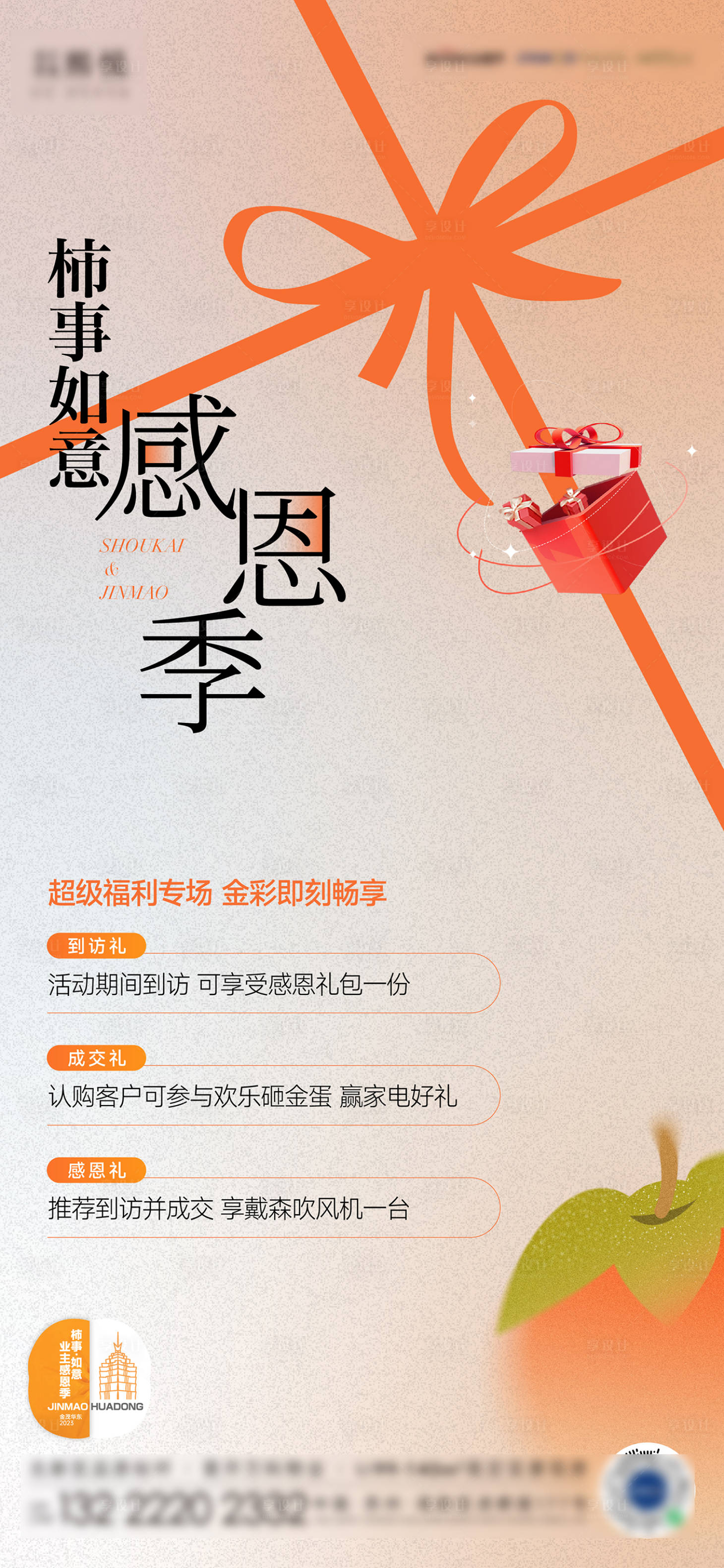 源文件下載【享設計】搜索編號：10550020820697258【感恩節柿子活動海報】