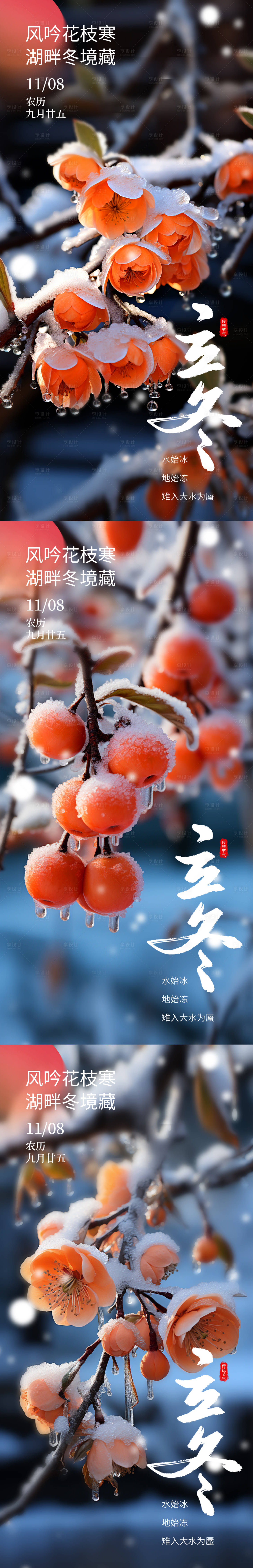 源文件下載【享設(shè)計(jì)】搜索編號：40490020710631525【立冬節(jié)氣海報(bào)】