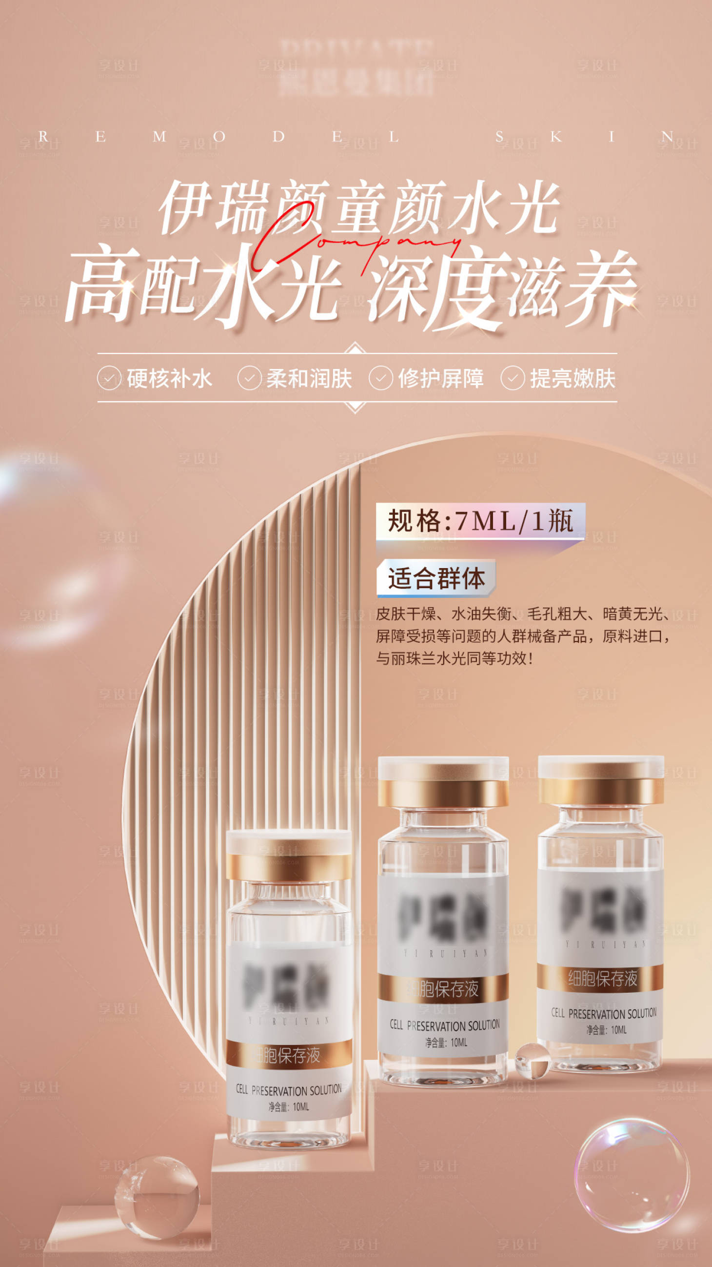 源文件下載【享設計】搜索編號：21590021076809671【醫美美容滋養肌膚水光針產品海報】