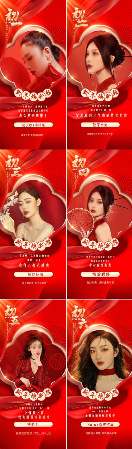 源文件下載【醫(yī)美初一到初六拜年海報】編號：91370021249245561