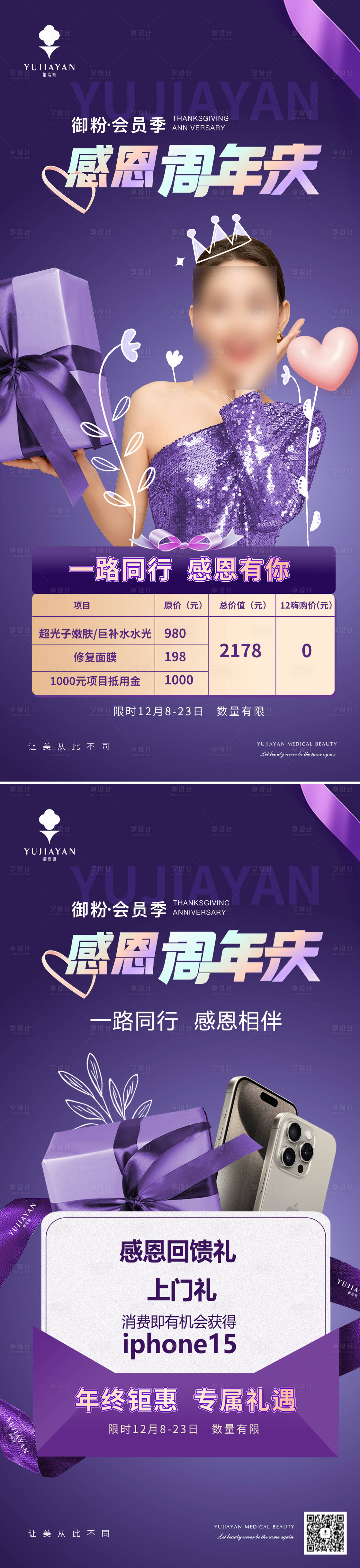 源文件下載【享設(shè)計】搜索編號：90720020777774012【感恩周年慶醫(yī)美】