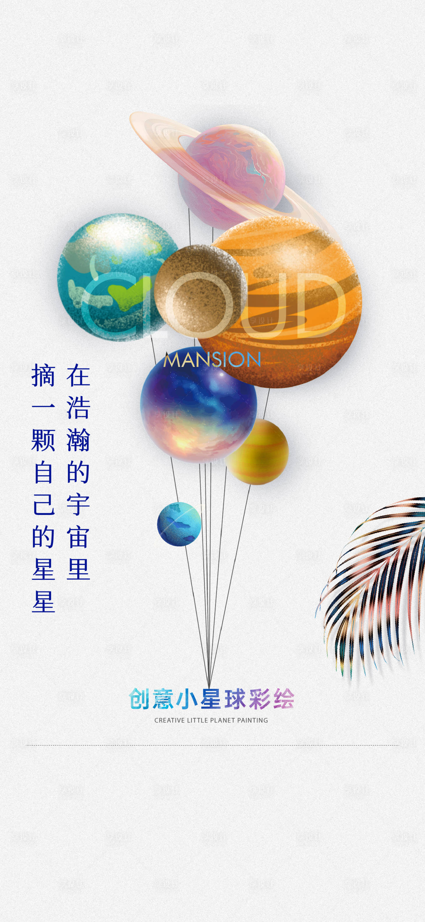 源文件下載【享設計】搜索編號：14120021033216845【星球彩繪海報】