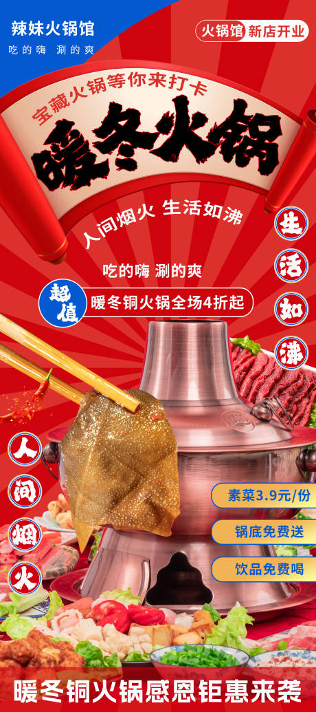 源文件下載【火鍋店開業(yè)活動(dòng)海報(bào)】編號：38010021190205232