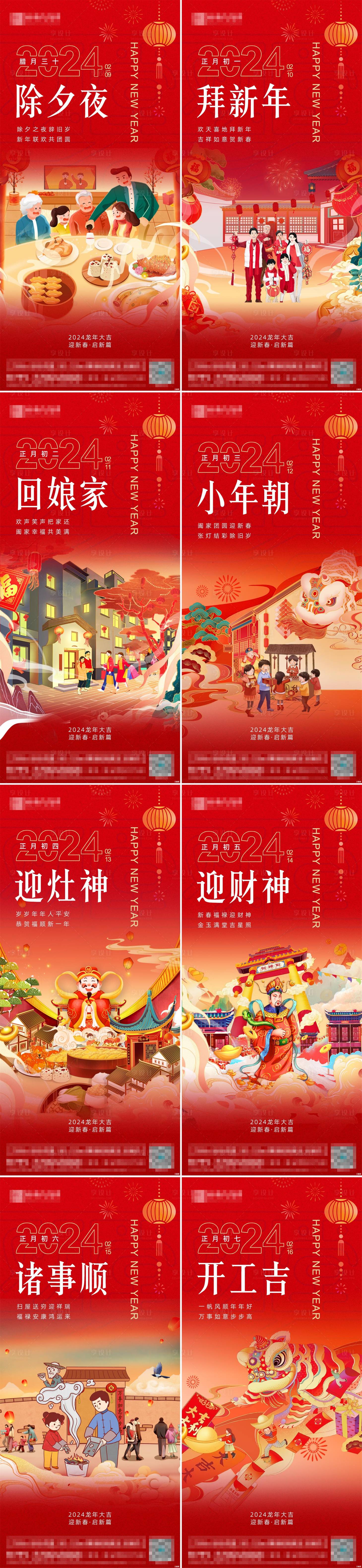 源文件下載【享設計】搜索編號：21270020911134016【春節過年除夕到初七國潮系列海報】
