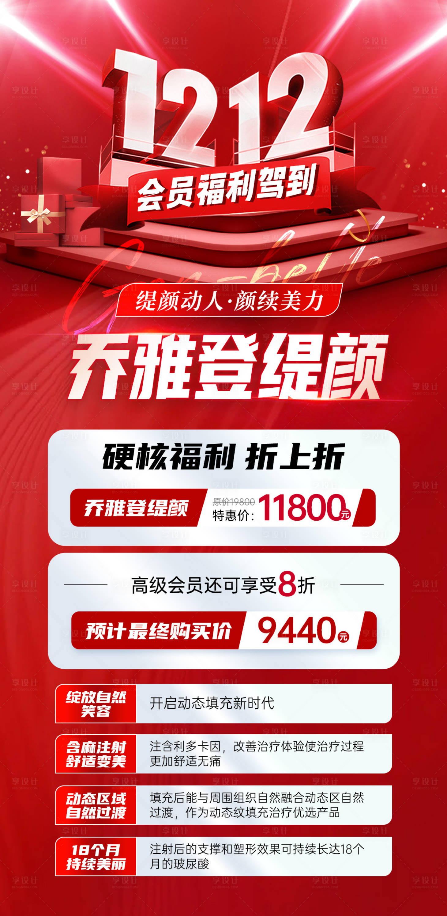 源文件下载【双12医美乔雅登缇颜玻尿酸海报】编号：60080020806614529