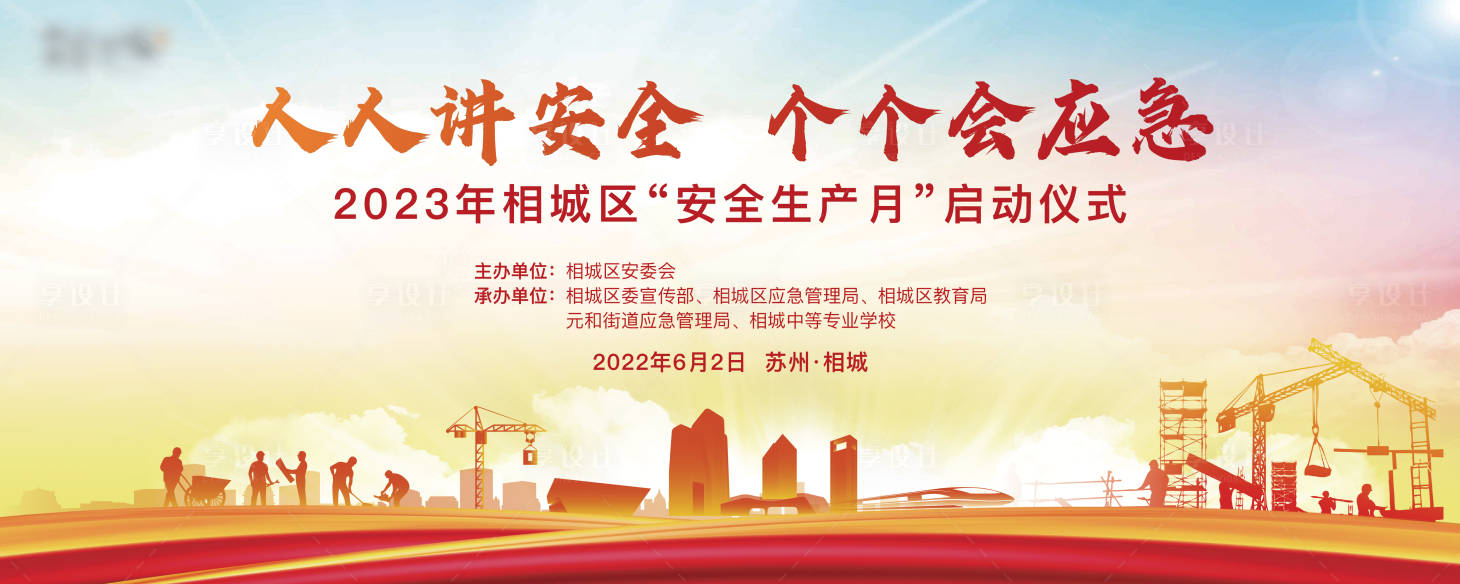 源文件下载【安全生产月启动仪式】编号：20231213112539243