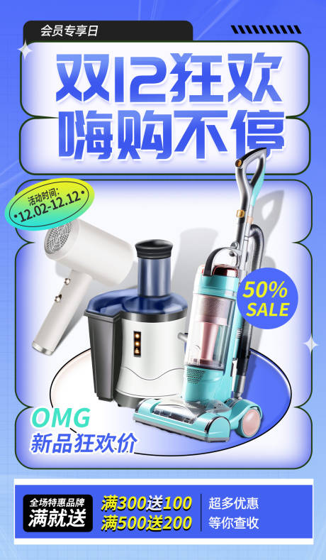 源文件下载【电器双十二促销海报】编号：19220020830484621