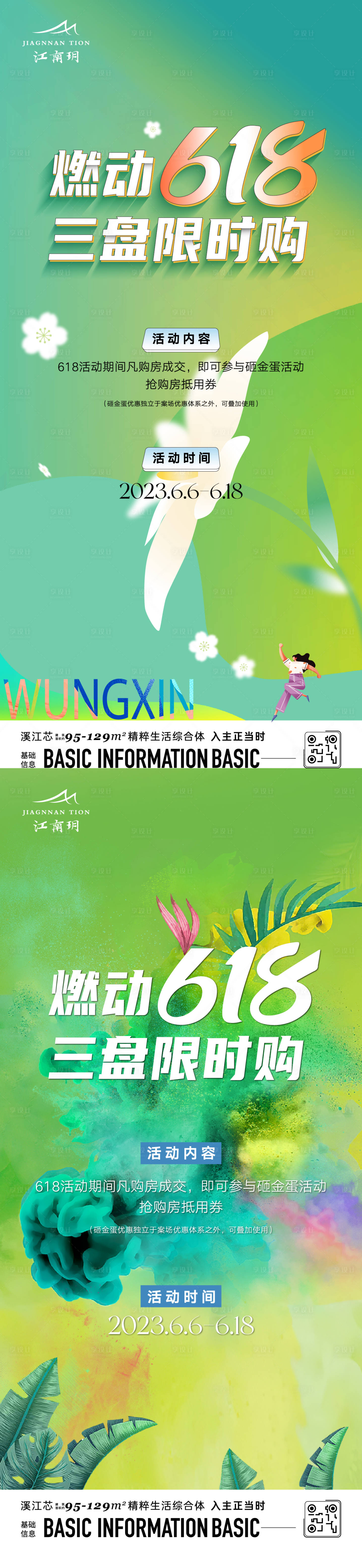 源文件下載【618購(gòu)房節(jié)活動(dòng)系列海報(bào)】編號(hào)：24980020745736129