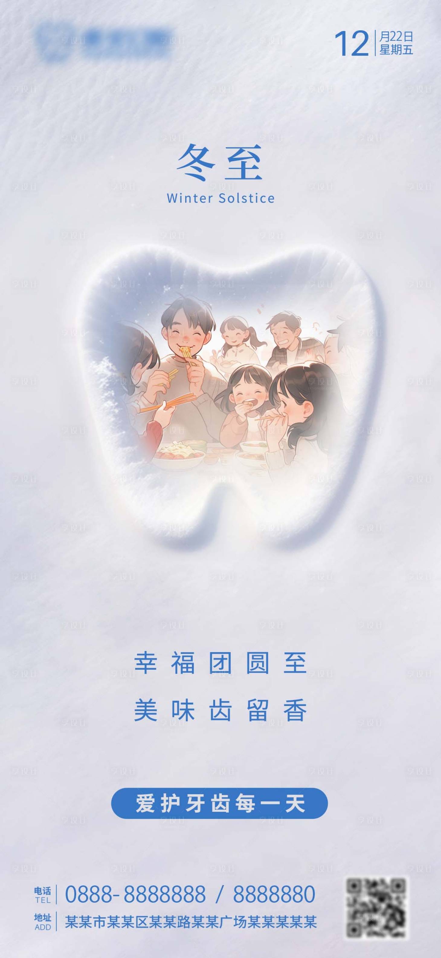 源文件下載【享設計】搜索編號：30700020862356899【冬至口腔朋友圈海報】