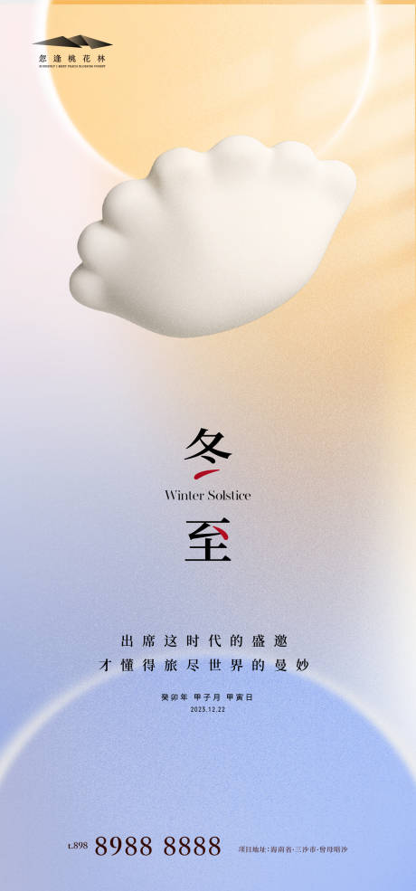 源文件下载【享设计】搜索编号：53900020971147354【冬至创意海报】