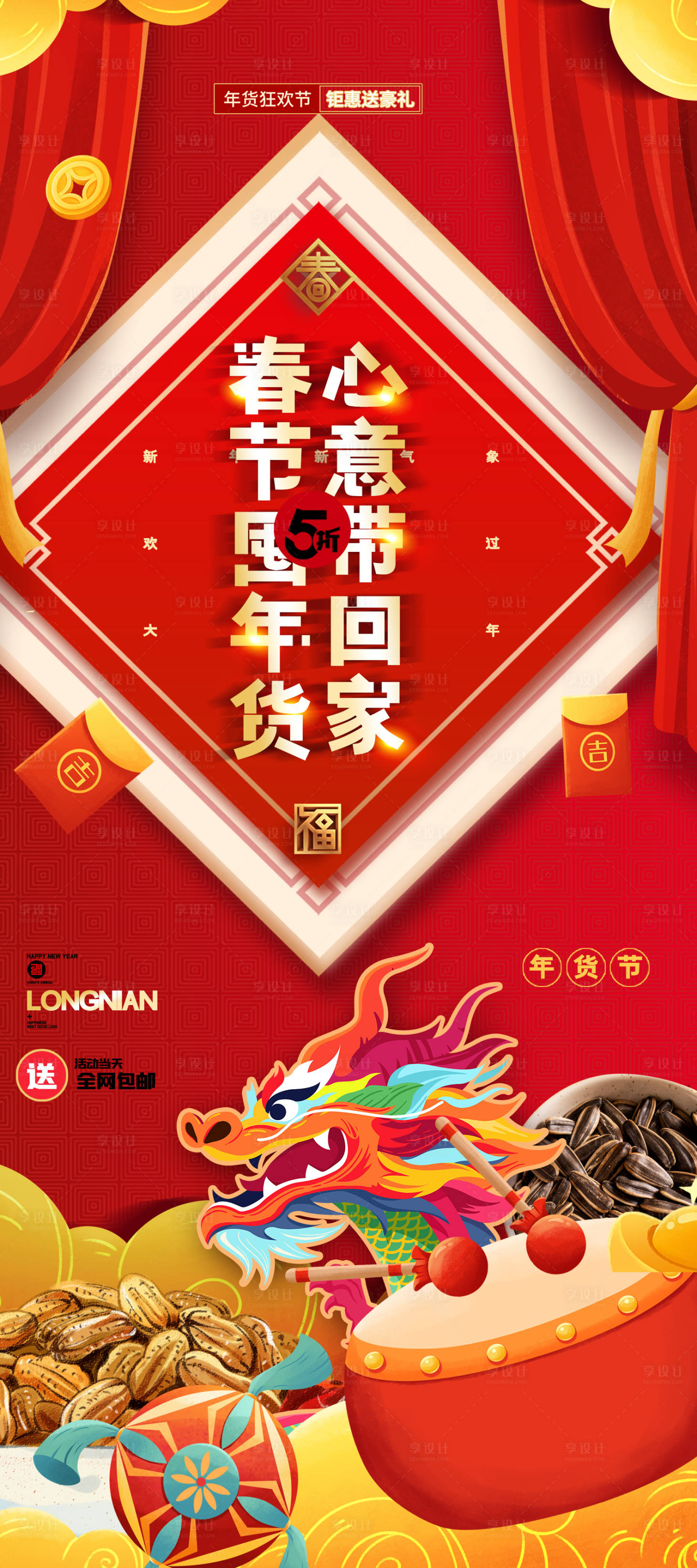 源文件下载【享设计】搜索编号：11490020883662433【龙年年货节促销红金海报】