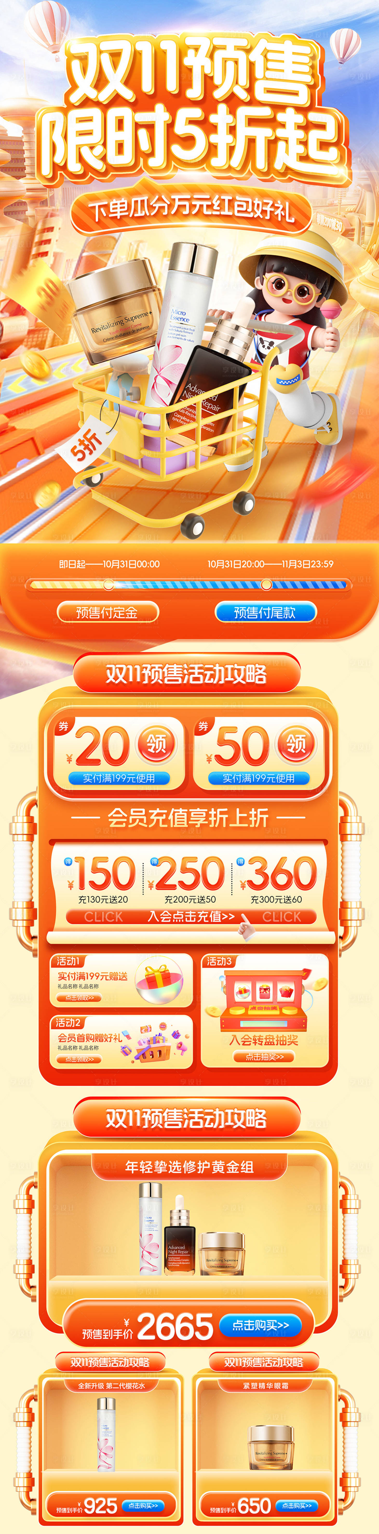 源文件下载【双十一护肤活动首页】编号：11590020960904451
