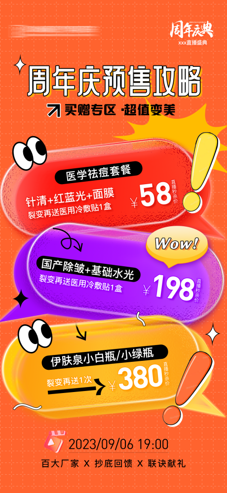 源文件下载【享设计】搜索编号：18740021058704016【周年庆直播预售攻略海报】