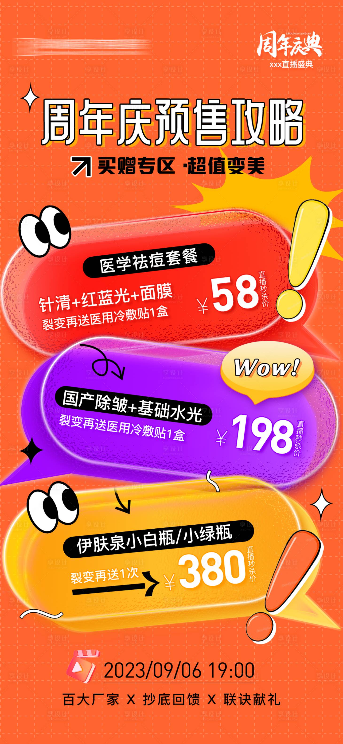 源文件下載【享設計】搜索編號：18740021058704016【周年慶直播預售攻略海報】