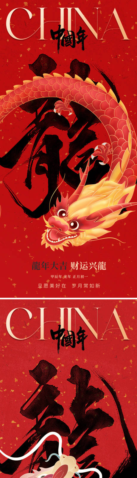源文件下载【享设计】搜索编号：79240021004087789【2024龙年春节海报】