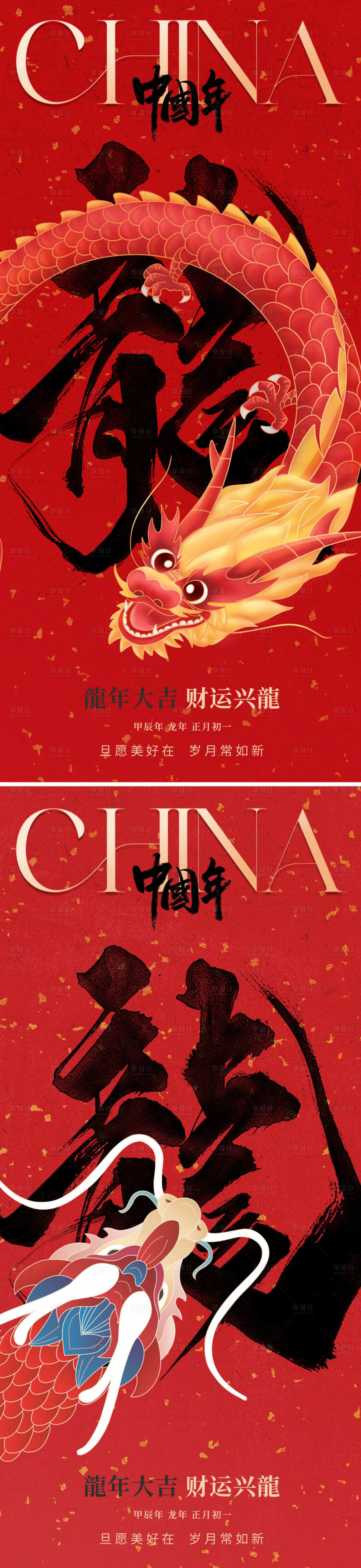 源文件下载【享设计】搜索编号：79240021004087789【2024龙年春节海报】