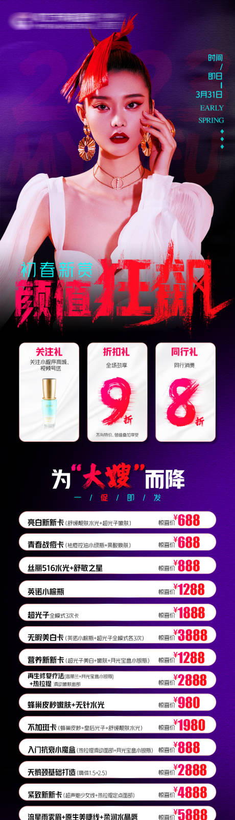 源文件下载【医美促销长图】编号：73240021024991000