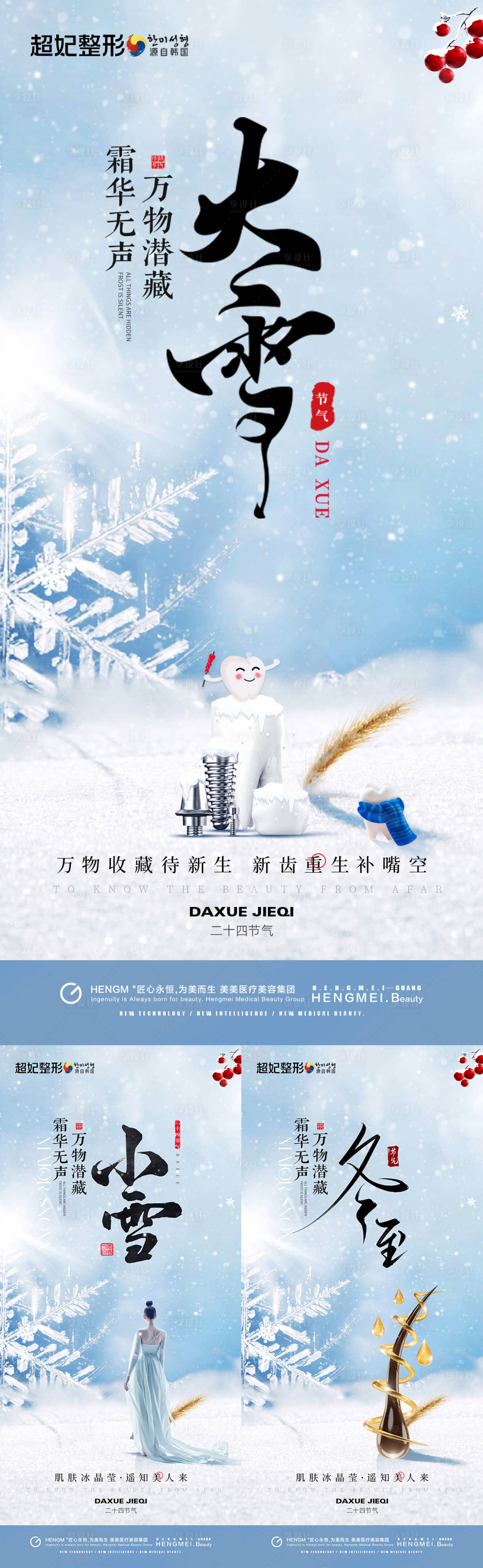 源文件下載【醫美口腔植發大雪小雪冬至】編號：44050020798205983