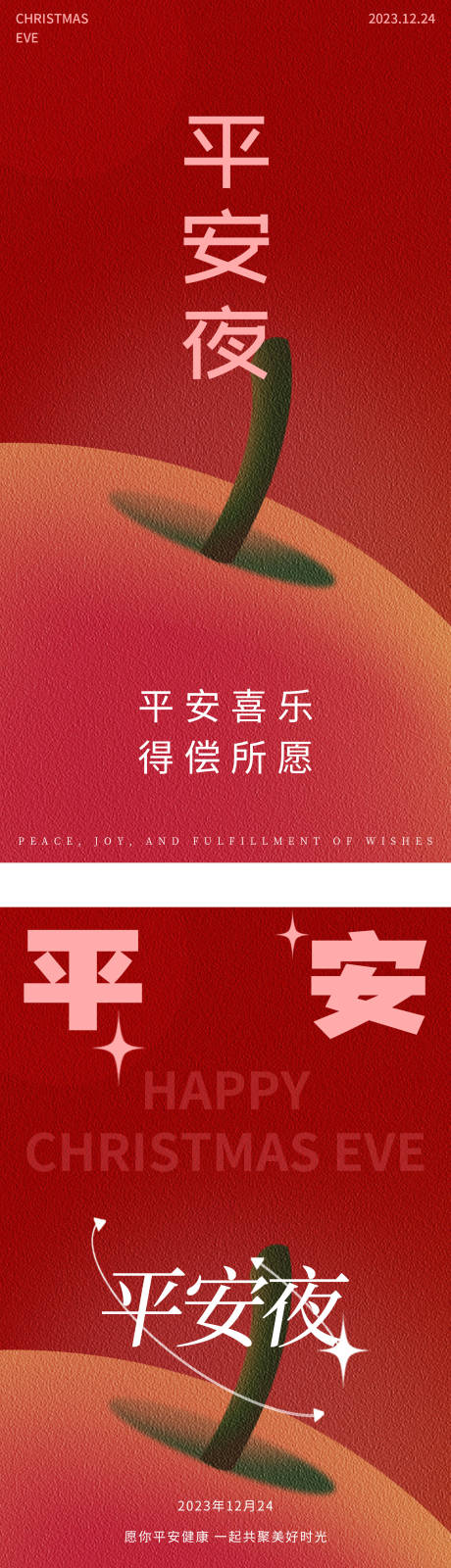源文件下载【平安夜系列海报】编号：46740021081895777