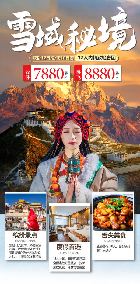 源文件下载【西藏布达拉宫旅游海报】编号：70480020785414274