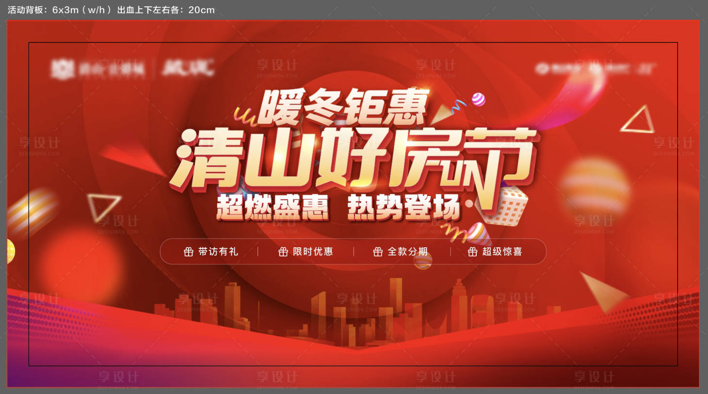 源文件下載【享設計】搜索編號：11740021110087005【地產暖冬好房節主畫面】