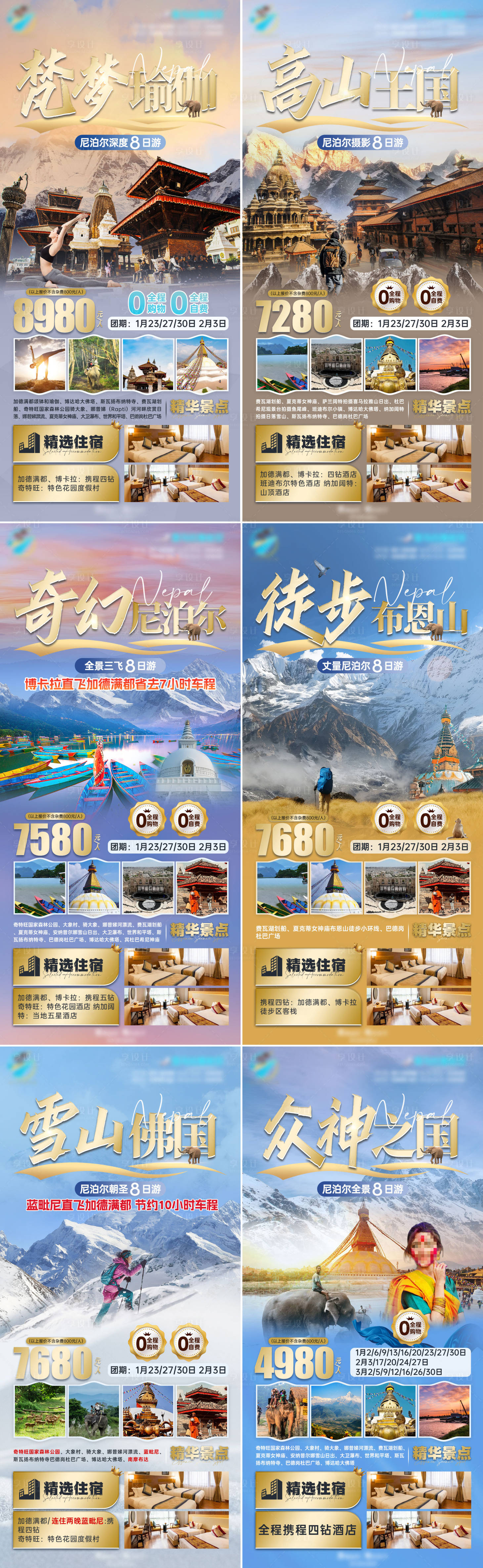 源文件下载【享设计】搜索编号：26860021237848629【尼泊尔系列海报】