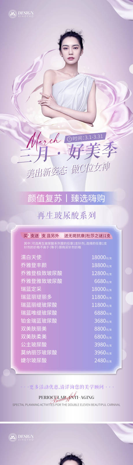 源文件下载【医美春季女神节活动长图海报】编号：94150020924987098