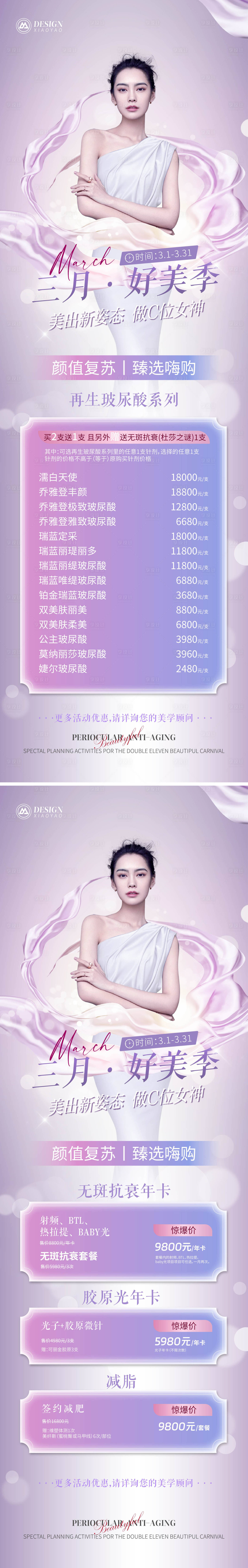 源文件下載【享設(shè)計(jì)】搜索編號：94150020924987098【醫(yī)美春季女神節(jié)活動長圖海報(bào)】