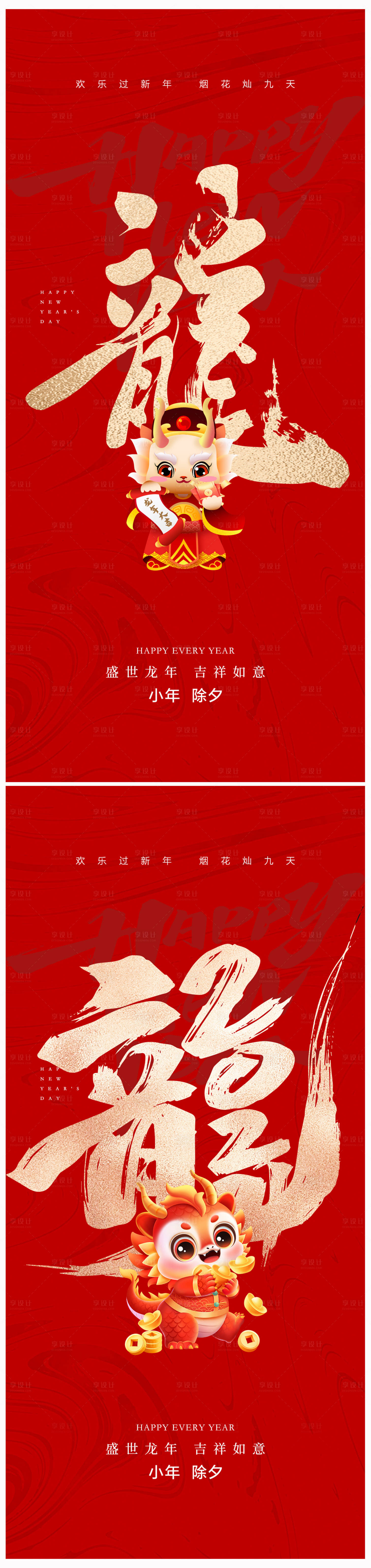 源文件下載【享設計】搜索編號：47470021144154478【地產龍年小年除夕海報】