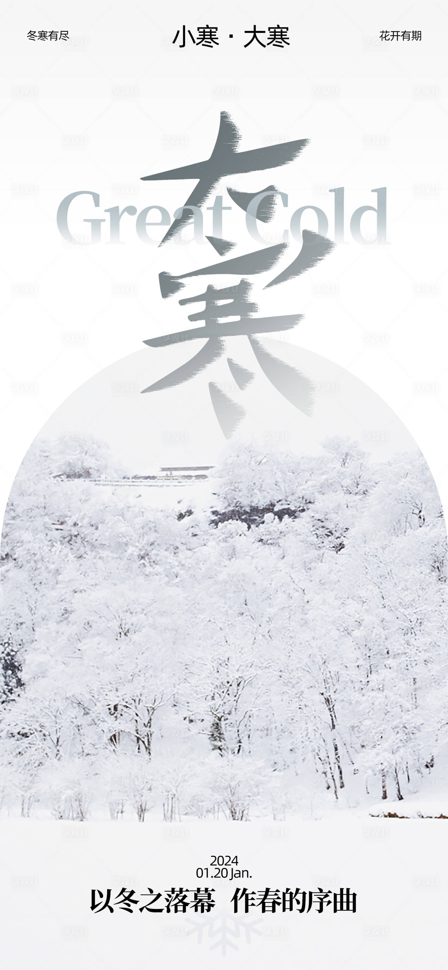 源文件下载【享设计】搜索编号：77860021119907145【地产大寒小寒节气海报】