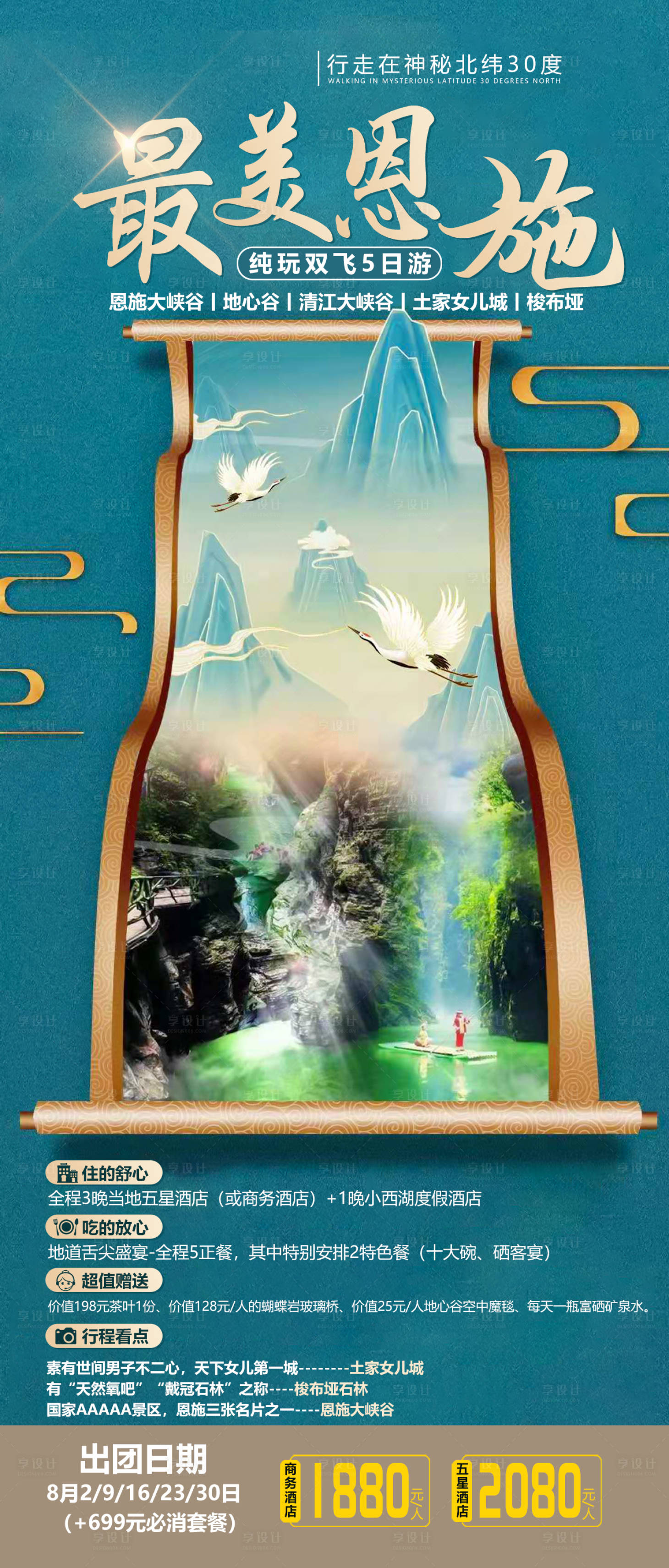 源文件下載【享設計】搜索編號：72960020894312042【恩施旅游海報】