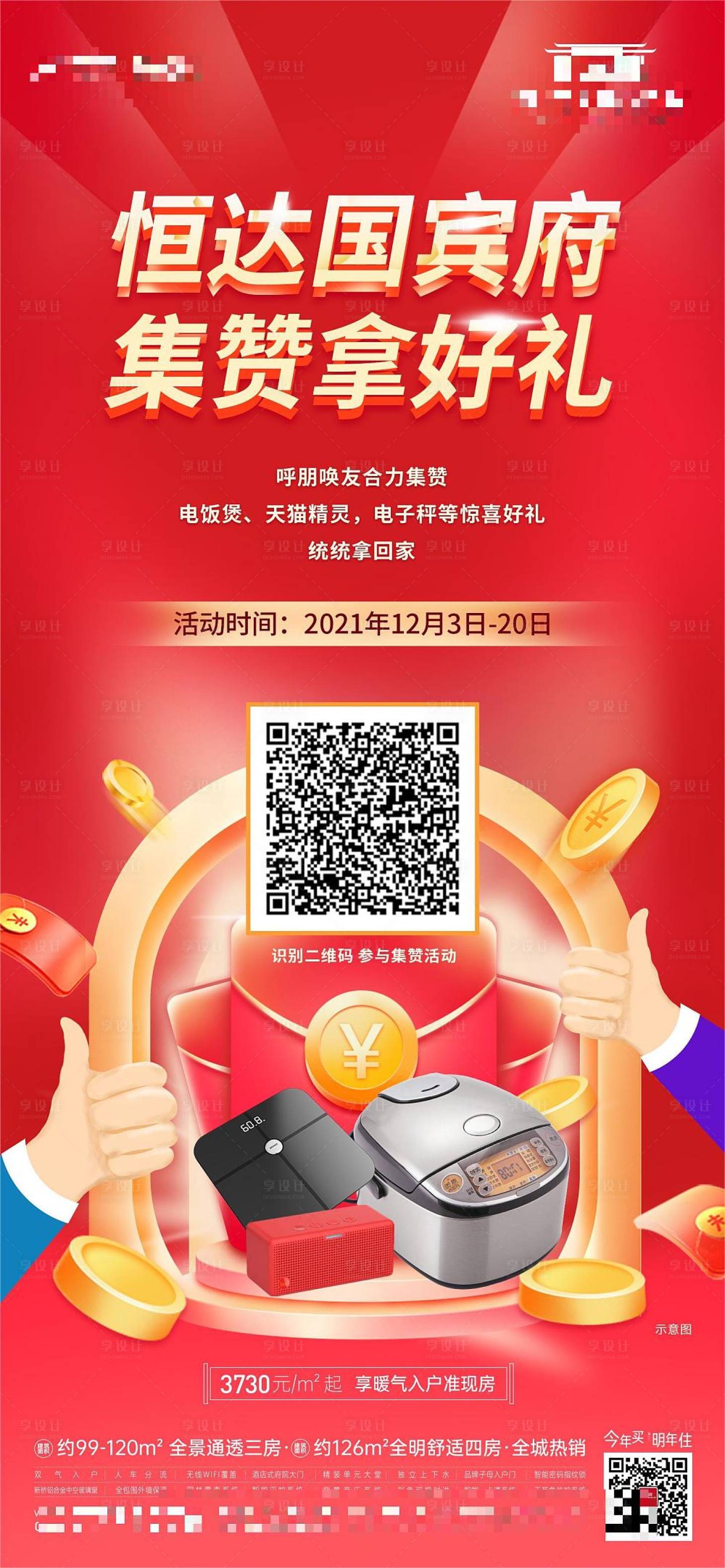 源文件下载【享设计】搜索编号：69660020880506982【地产集赞活动海报】