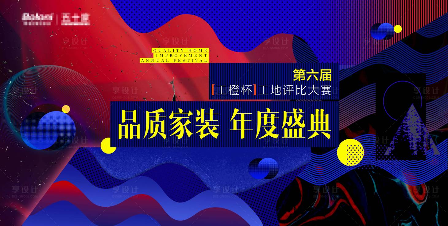 源文件下载【享设计】搜索编号：12620020915182032【品质家装年度盛典背景板】