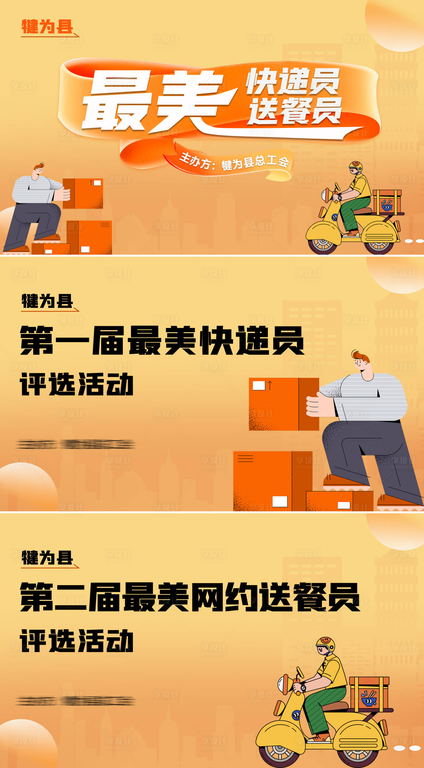 源文件下载【最美快递送餐评选背景板】编号：34040021235376584