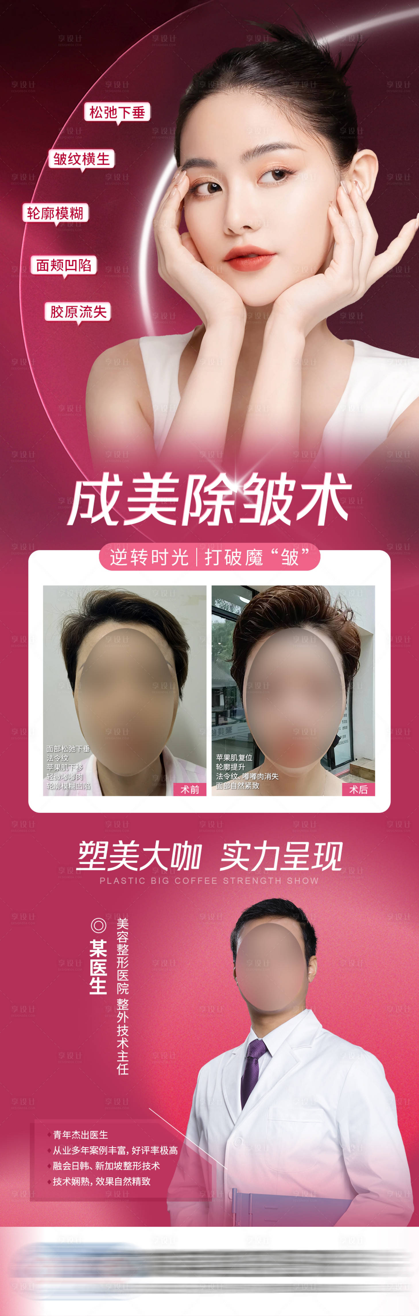 源文件下载【医美除皱海报】编号：23760020937163950