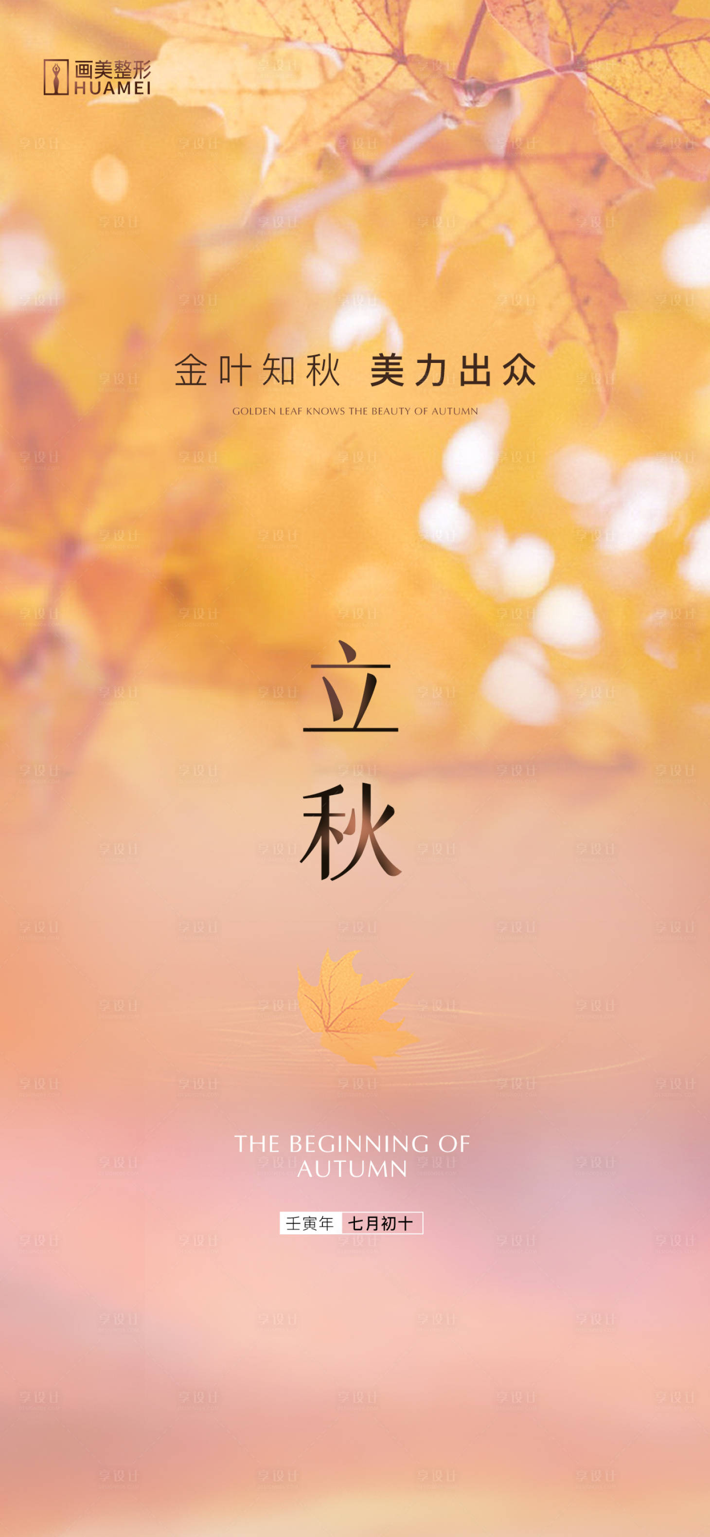 源文件下載【享設計】搜索編號：45890020991053175【醫美立秋海報】