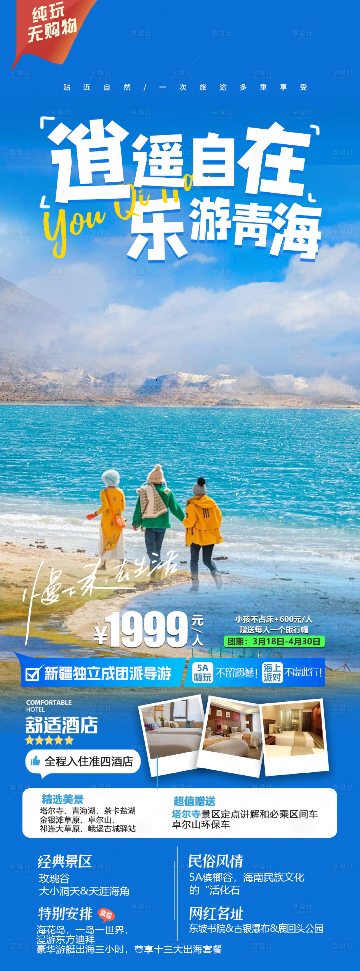 源文件下載【享設計】搜索編號：66310020786646720【青海旅游海報】